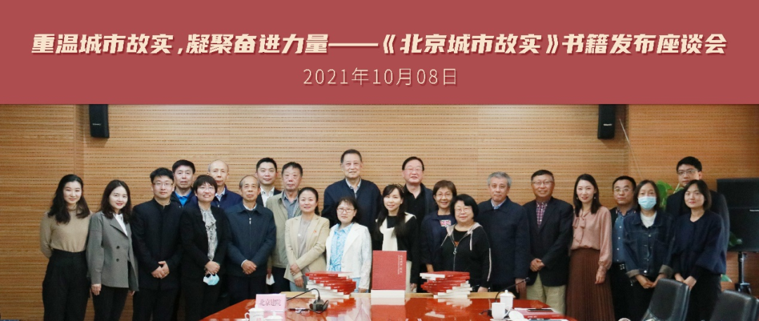 重温城市故实,凝聚奋进力量 |《北京城市故实》书籍发布座谈会成功召开 重温城市故实,凝聚奋进力量 |《北京城市故实》书籍发布座谈会成功召开