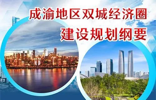 《成渝地区双城经济圈建设规划纲要》公布，开启高质量发展新征程