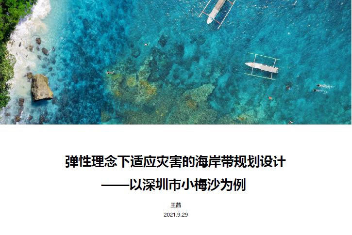 【规划年会】专题会议二十一:提升城市治理能力,建设防灾韧性城市 【规划年会】专题会议二十一:提升城市治理能力,建设防灾韧性城市