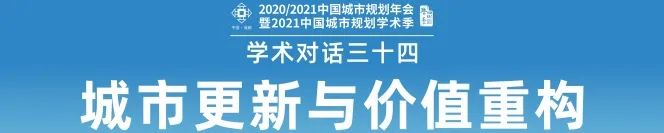 【规划年会】段进:城市设计与城市更新 【规划年会】段进:城市设计与城市更新