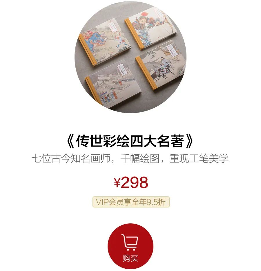 传世彩绘四大名著,古今大师绘就,每一笔都是故事,珍藏传家 传世彩绘四大名著,古今大师绘就,每一笔都是故事,珍藏传家