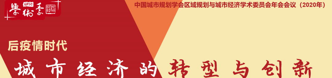 11月6日直播 | 2021年中国城市规划学会区域规划与城市经济学术委员会年会改为线上举办 11月6日直播 | 2021年中国城市规划学会区域规划与城市经济学术委员会年会改为线上举办