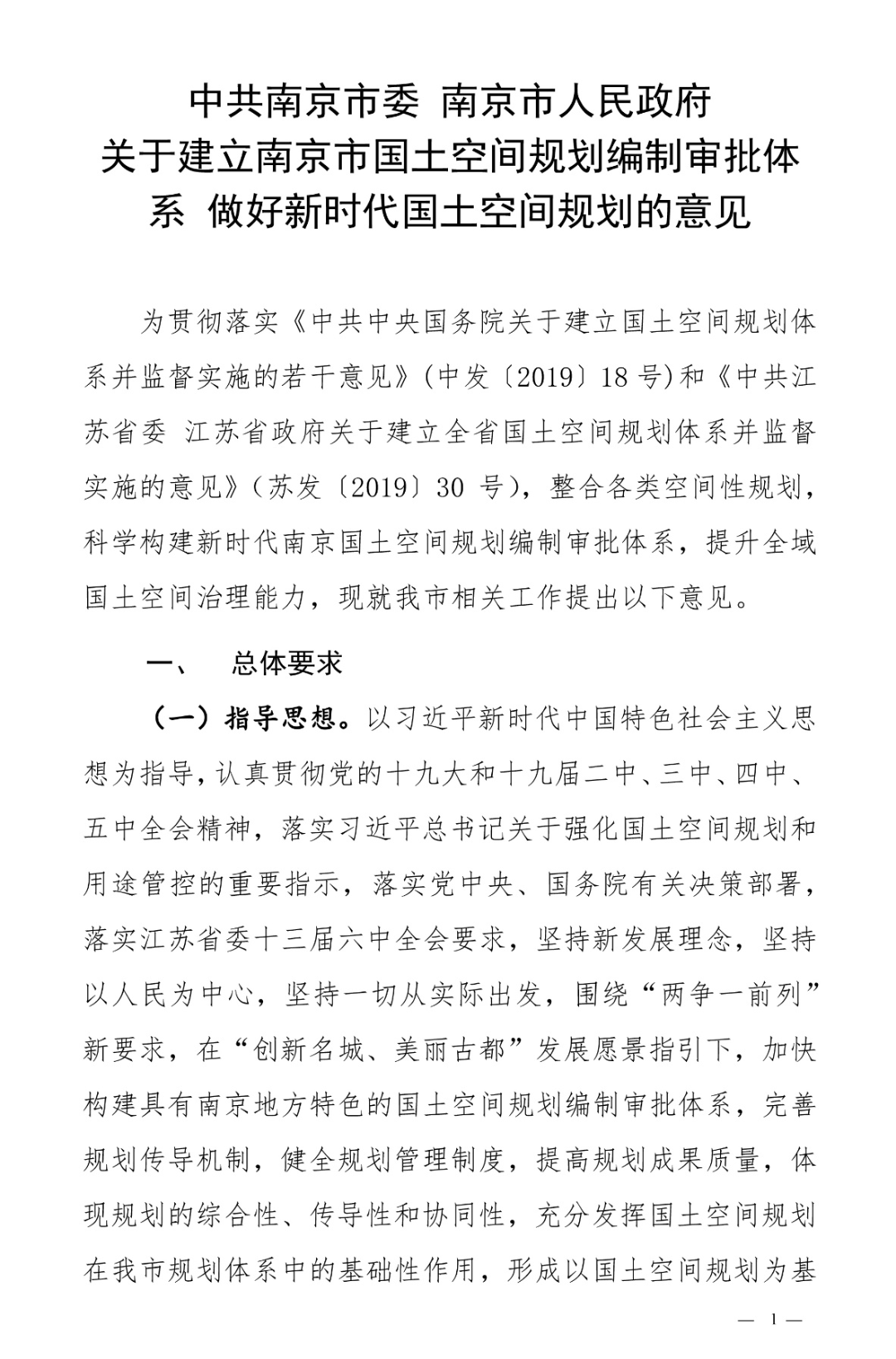 规划解读 | 南京市国土空间规划成果体系建设 规划解读 | 南京市国土空间规划成果体系建设