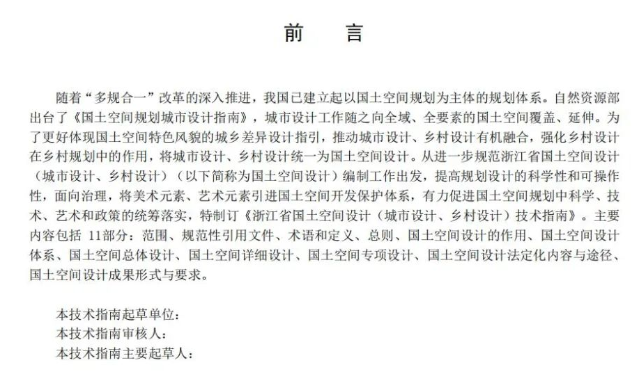 全国首个：浙江省国土空间设计（城市设计、乡村设计）技术指南征求意见