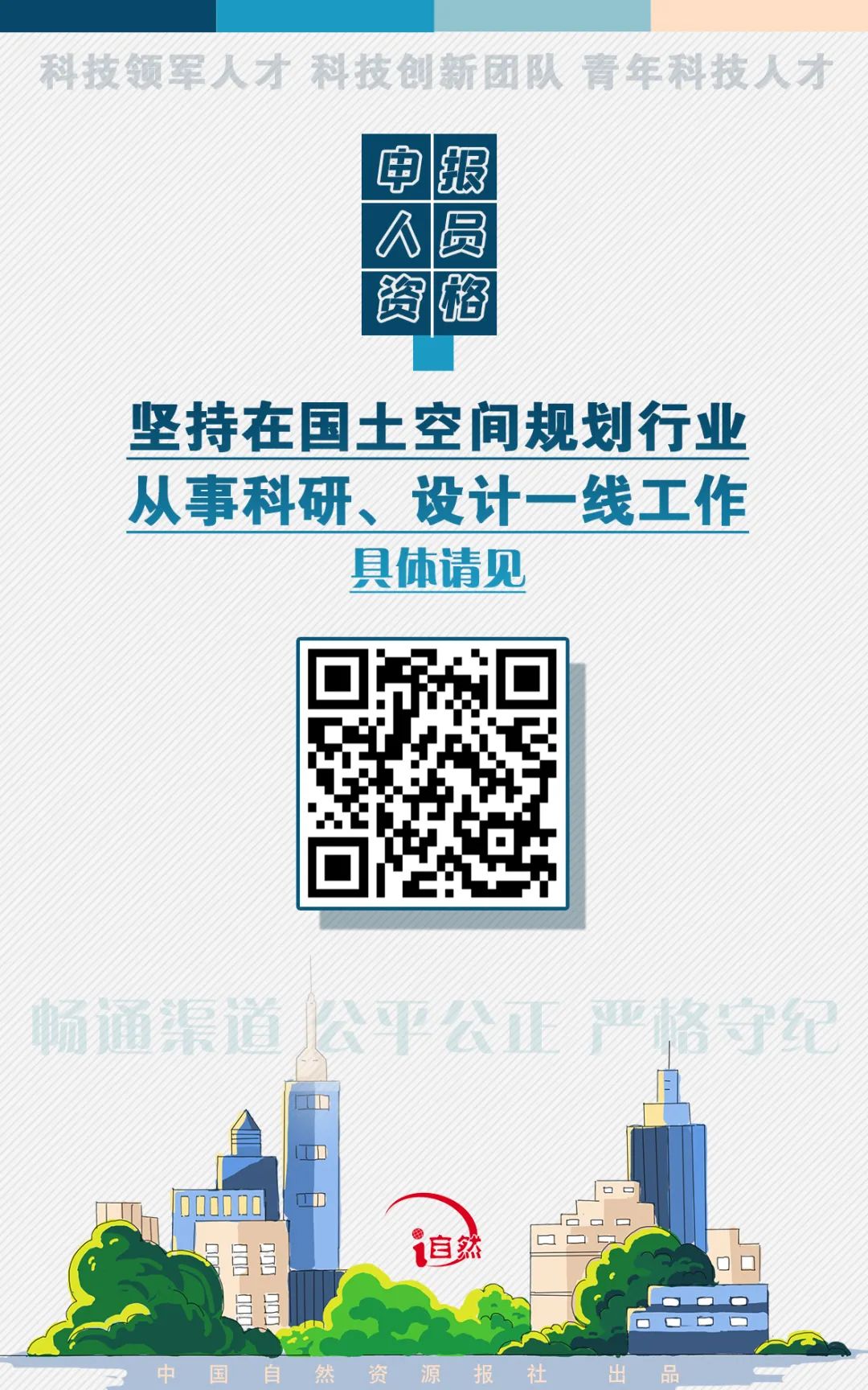图解丨高层次科技创新人才工程（国土空间规划行业）推荐工作