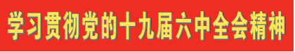 深化对新时代党的创新理论的理解和掌握——论学习贯彻党的十九届六中全会精神