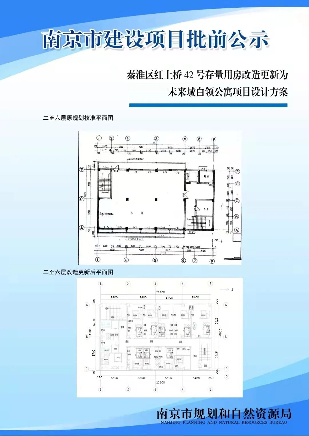 秦淮区红土桥42号存量用房改造更新为未来域白领公寓项目设计方案批前公示