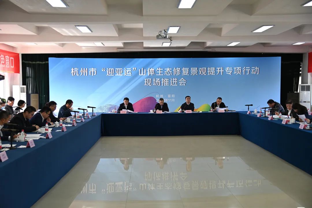 全市“迎亚运”山体生态修复景观提升专项行动现场推进会在富阳召开