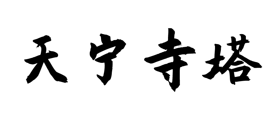 京城古迹丨天宁寺塔——北京市区最古老的地面建筑 京城古迹丨天宁寺塔——北京市区最古老的地面建筑