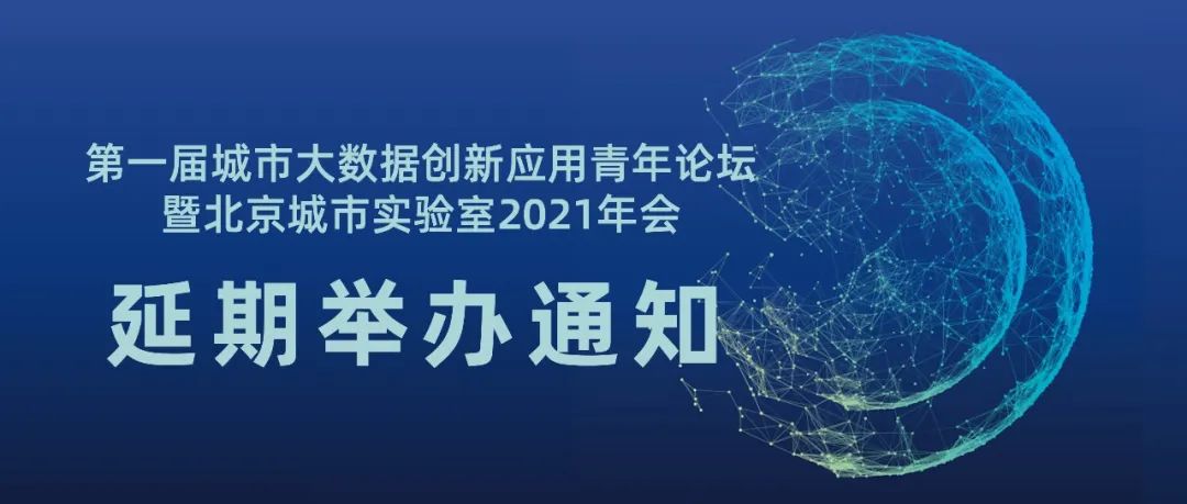 关于延期举办第一届城市大数据创新应用青年论坛暨北京城市实验室2021年会的通知