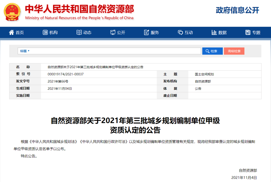 自然资源部关于2021年第三批城乡规划编制单位甲级资质认定的公告