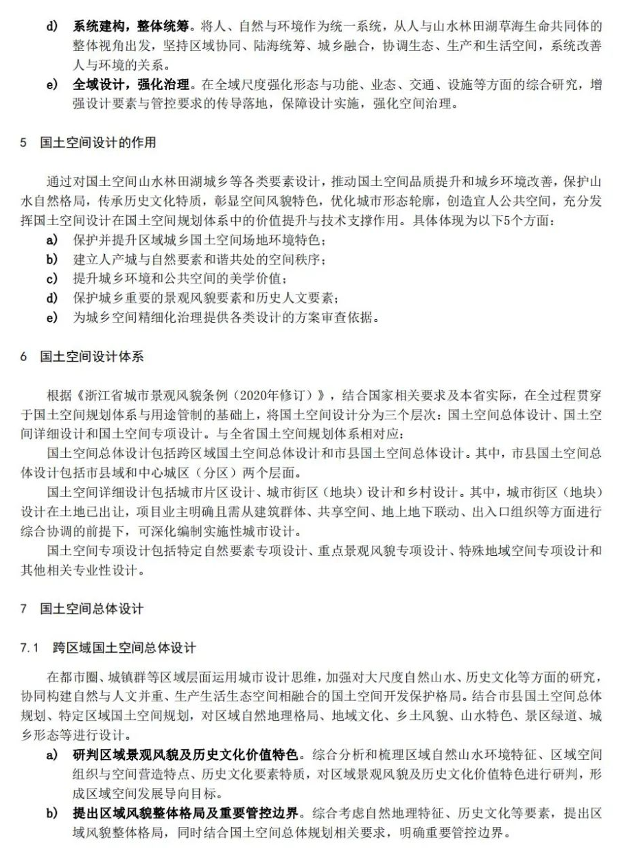 全国首个：浙江省国土空间设计（城市设计、乡村设计）技术指南征求意见