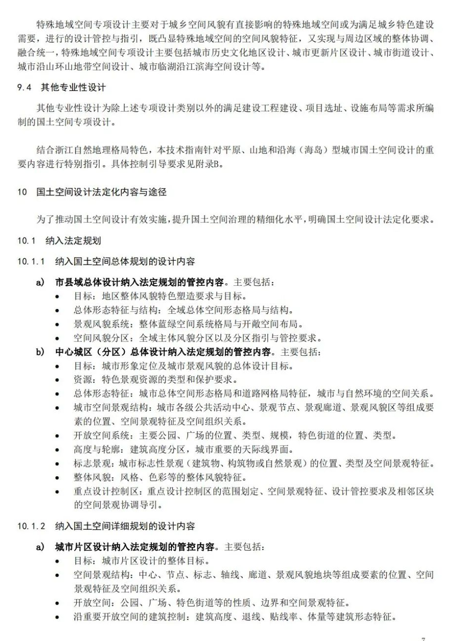 全国首个：浙江省国土空间设计（城市设计、乡村设计）技术指南征求意见