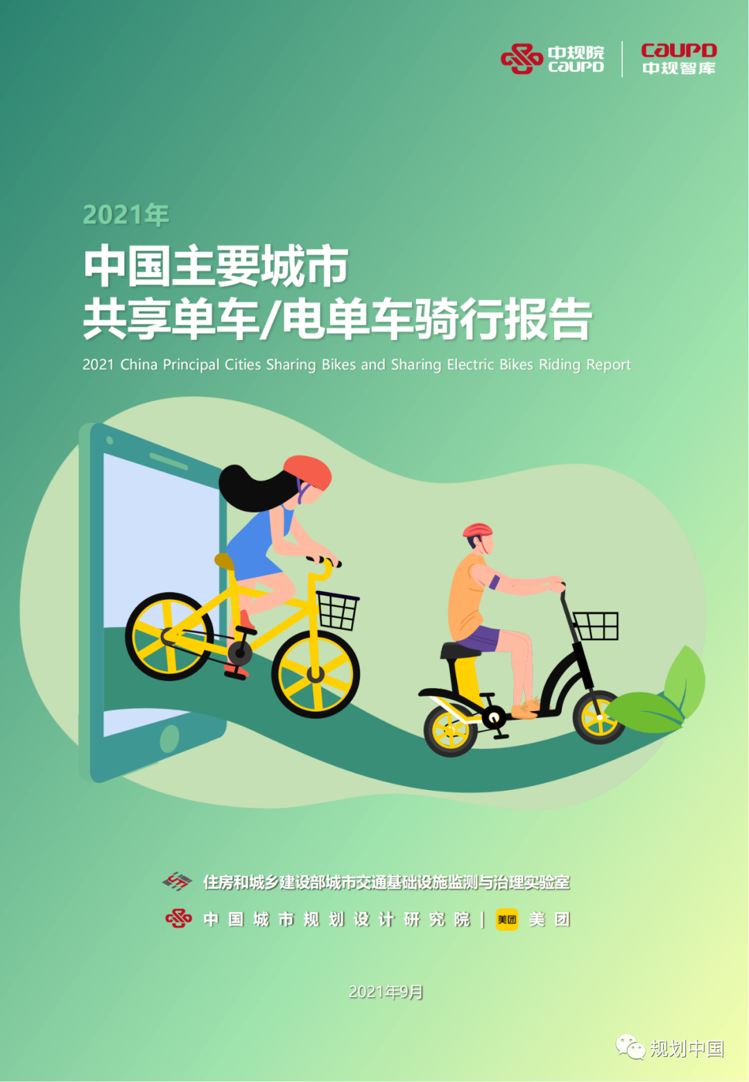 “中国主要城市共享单车/电单车骑行报告”都讲了啥？