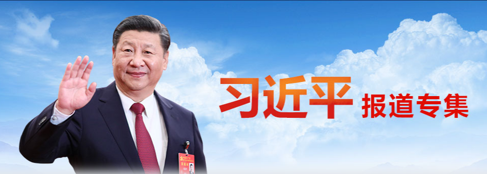 习近平：关于《中共中央关于党的百年奋斗重大成就和历史经验的决议》的说明（附全文）