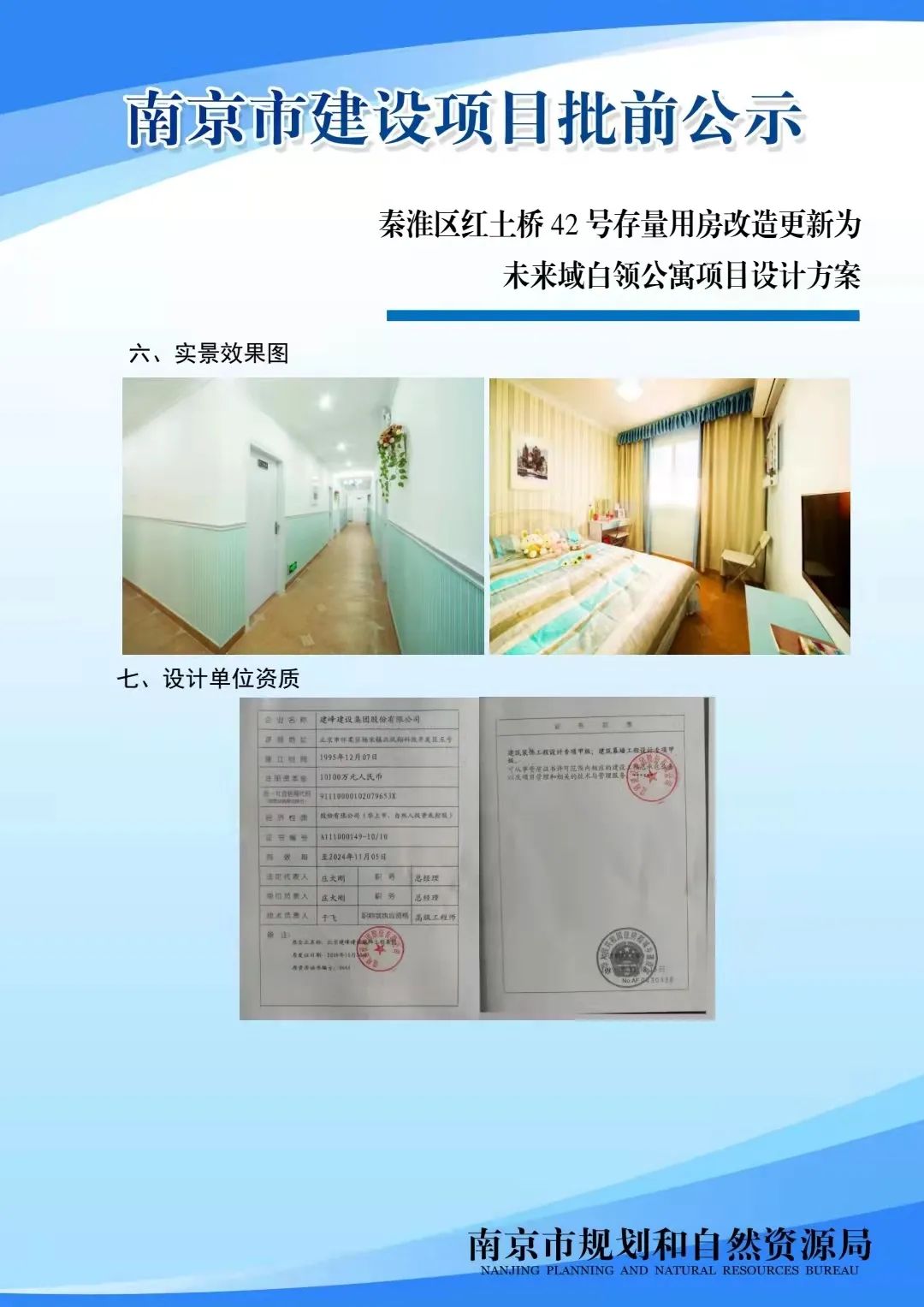 秦淮区红土桥42号存量用房改造更新为未来域白领公寓项目设计方案批前公示