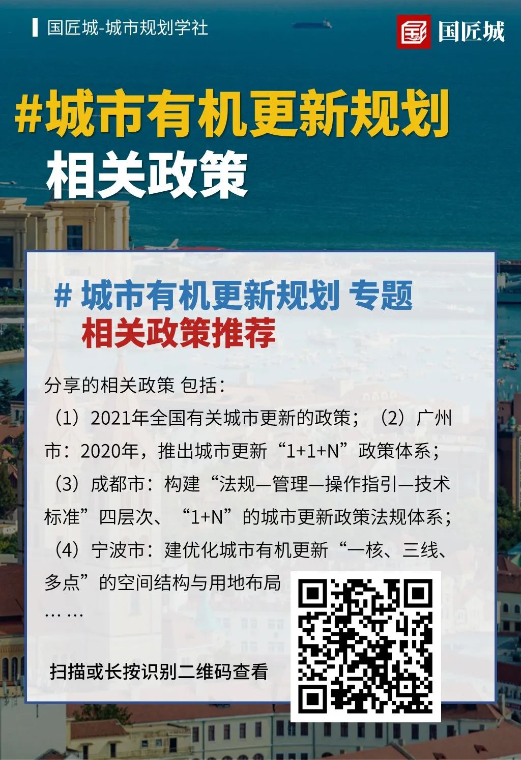 一周专题总结：城市有机更新规划——相关文献、政策，有机更新导则、白皮书，城市有机更新规划方案分享