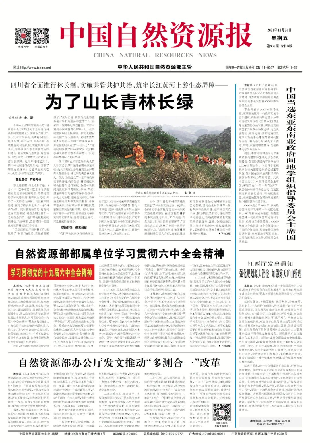 “鲜”头条|四川:为了山长青林长绿 “鲜”头条|四川:为了山长青林长绿