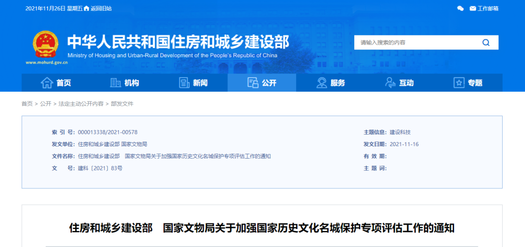 住房和城乡建设部 国家文物局:加强国家历史文化名城保护专项评估工作 住房和城乡建设部 国家文物局:加强国家历史文化名城保护专项评估工作