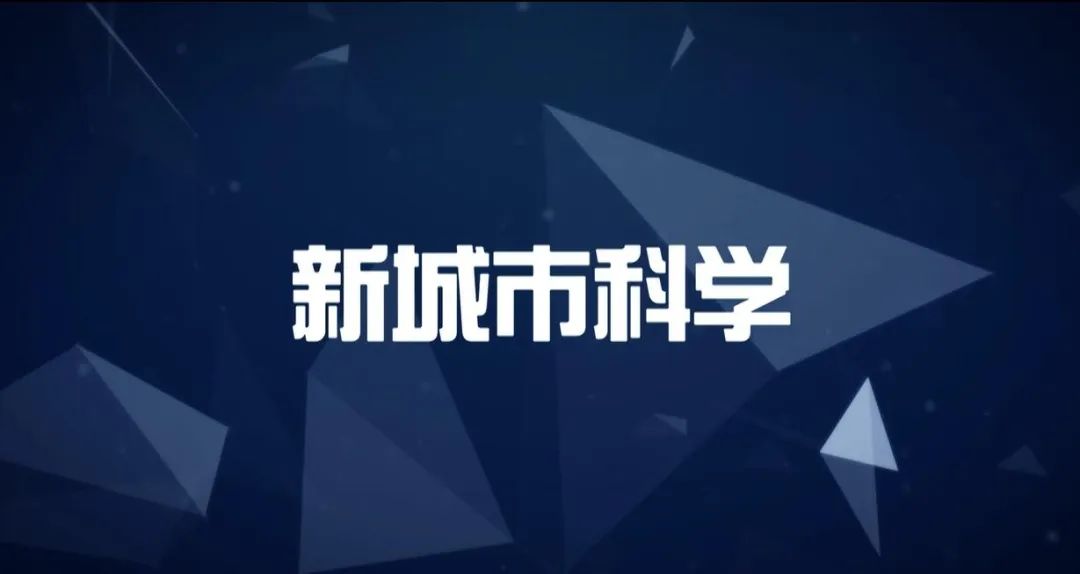 第十一章《计算社会科学新进展》|《新城市科学》2021秋季学期 MOOC 上新啦！
