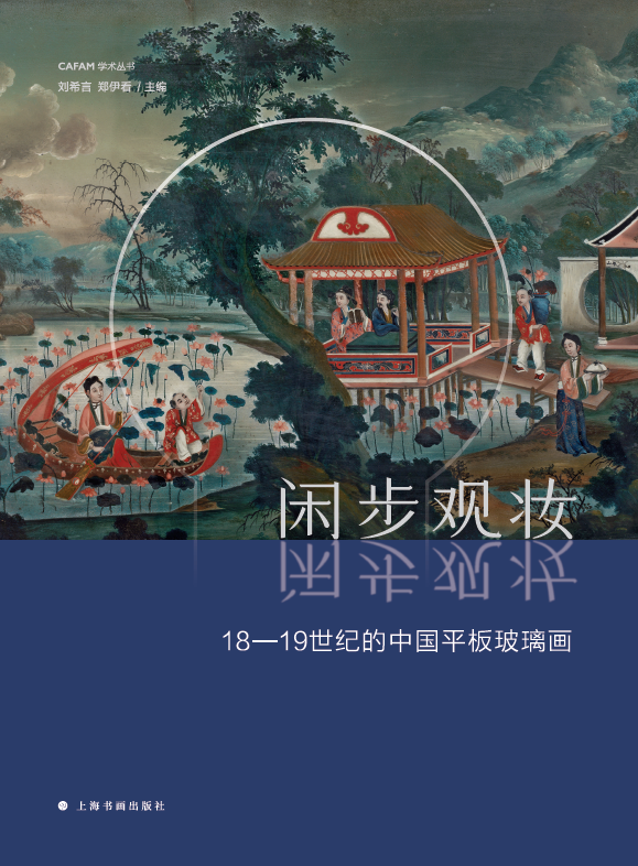 图书资讯丨闲步观妆:18-19世纪的中国平板玻璃画 图书资讯丨闲步观妆:18-19世纪的中国平板玻璃画