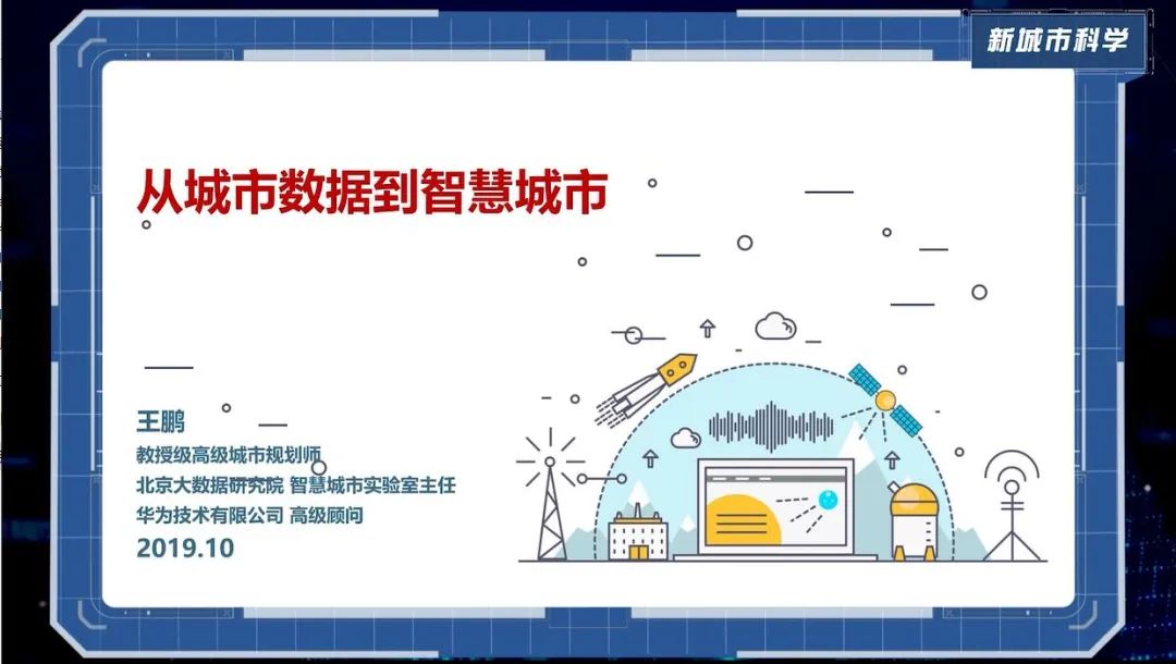 第八章《从城市数据到智慧城市》|《新城市科学》2021秋季学期MOOC 上新啦！