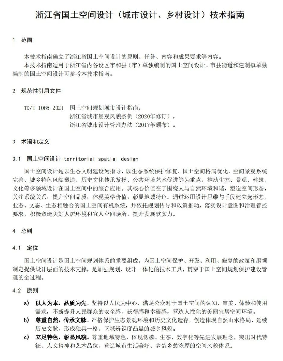 全国首个：浙江省国土空间设计（城市设计、乡村设计）技术指南征求意见