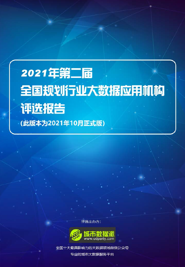 峰会线上直播来啦！《2021全国规划行业大数据应用高峰会议》丨城市数据派