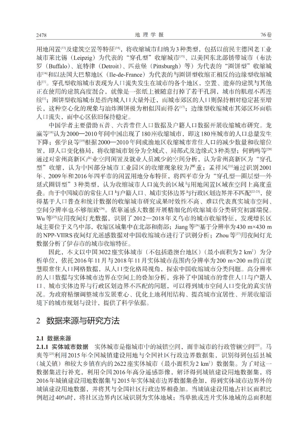 文章推荐 | 基于百度慧眼的中国收缩城市分类研究