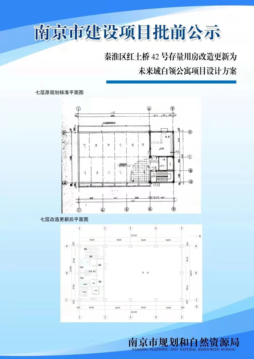 秦淮区红土桥42号存量用房改造更新为未来域白领公寓项目设计方案批前公示
