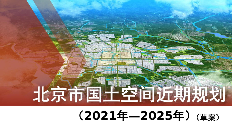 《北京市国土空间近期规划（2021年—2025年）》（草案）公示