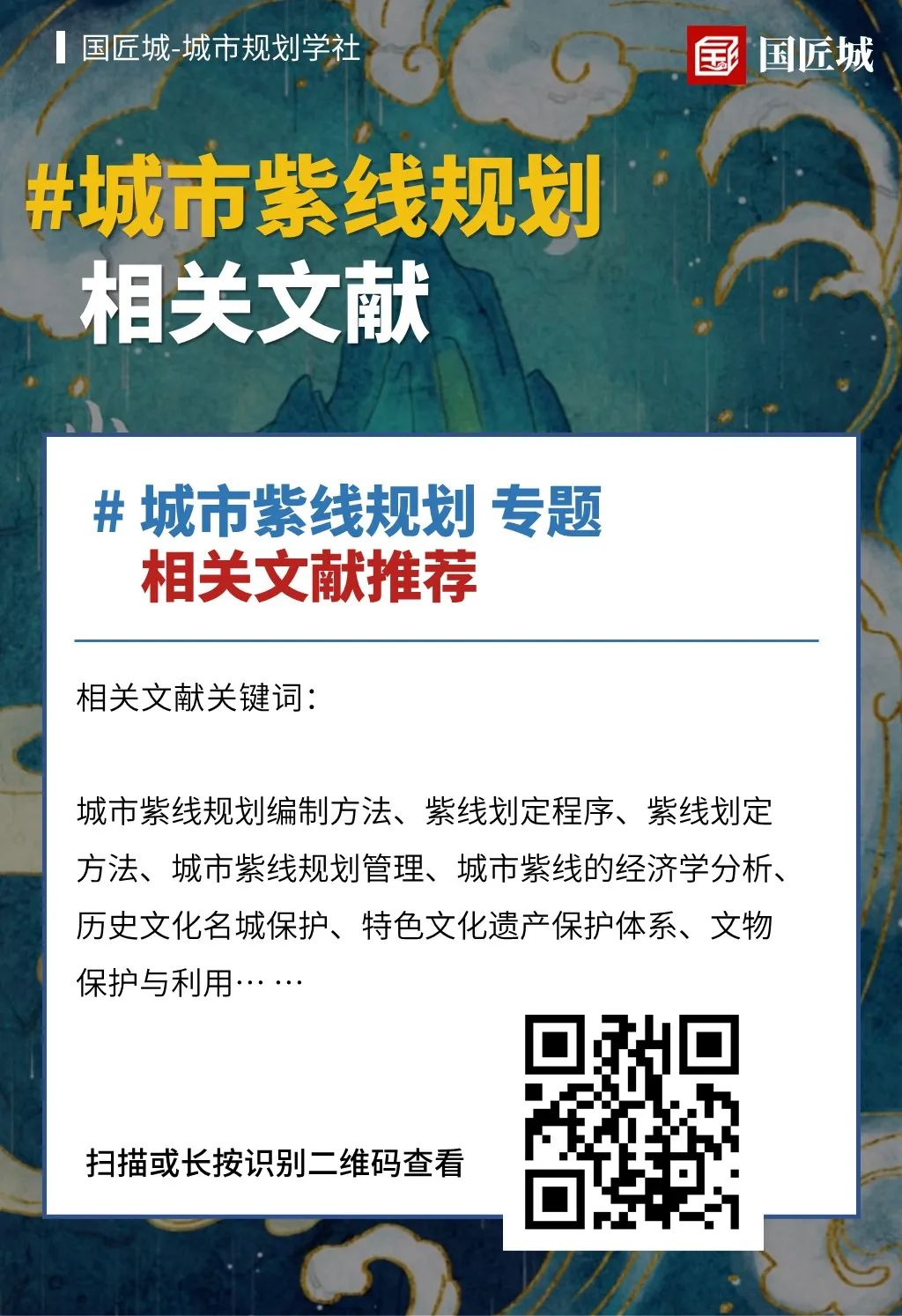 本周专题：城市紫线规划——相关文献推荐