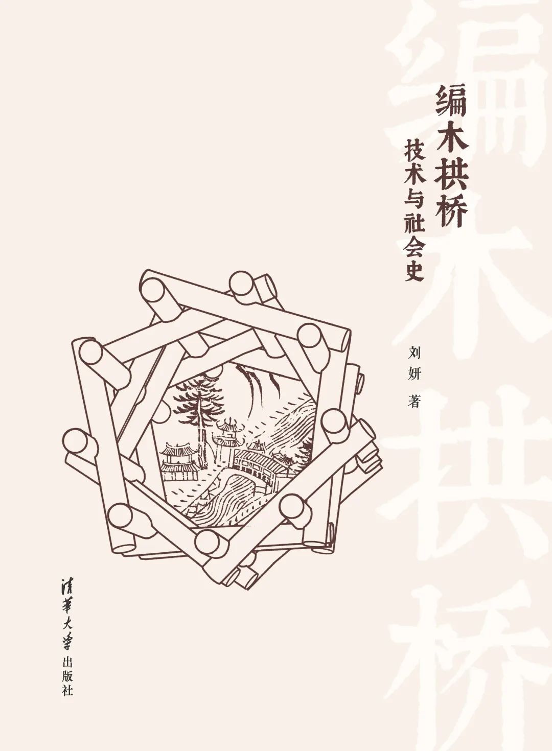 图书资讯丨编木拱桥 : 技术与社会史 图书资讯丨编木拱桥 : 技术与社会史