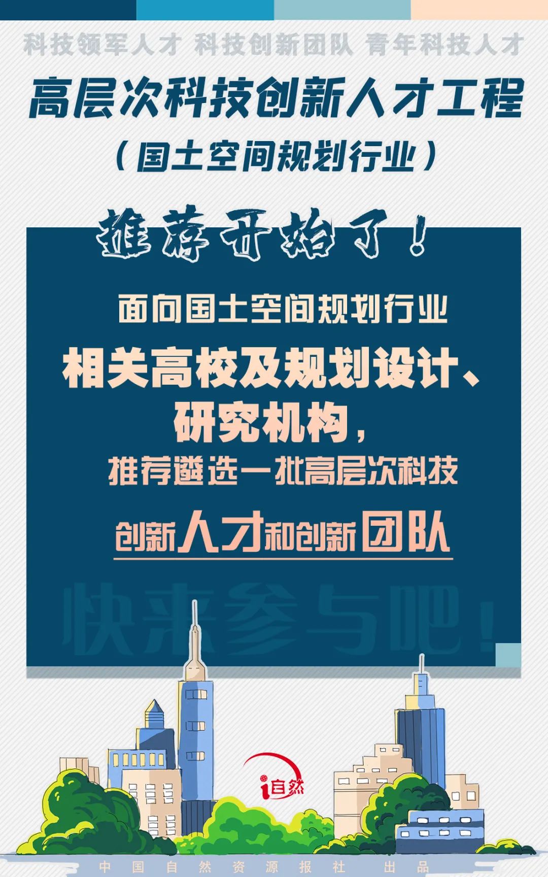 图解丨高层次科技创新人才工程（国土空间规划行业）推荐工作