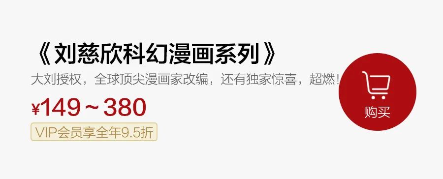 刘慈欣科幻漫画再上新，硬核想象，进入全新宇宙！