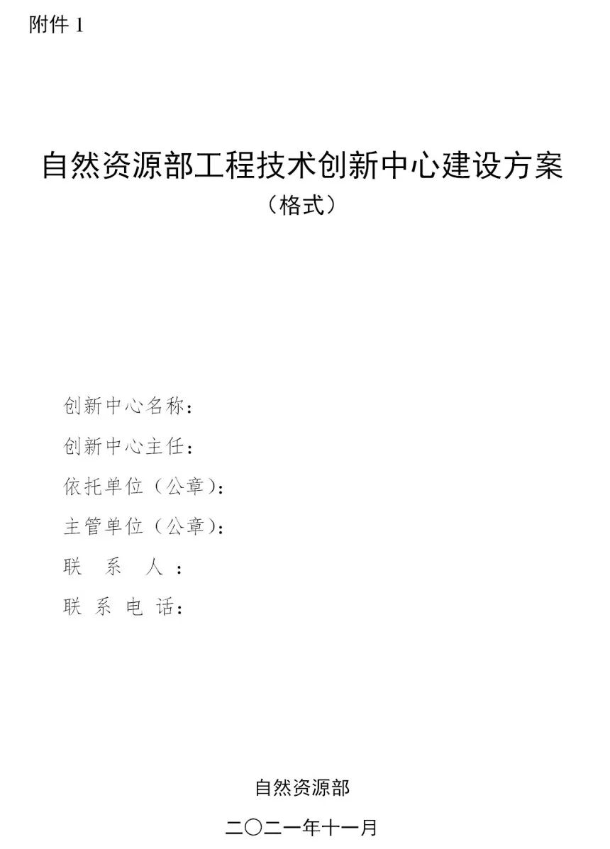 自然资源部办公厅关于组织开展工程技术创新中心建设工作的函