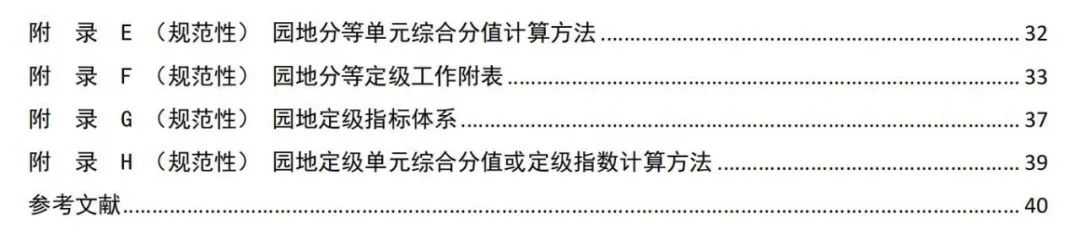 行业标准《园地分等定级规程》公开征求意见