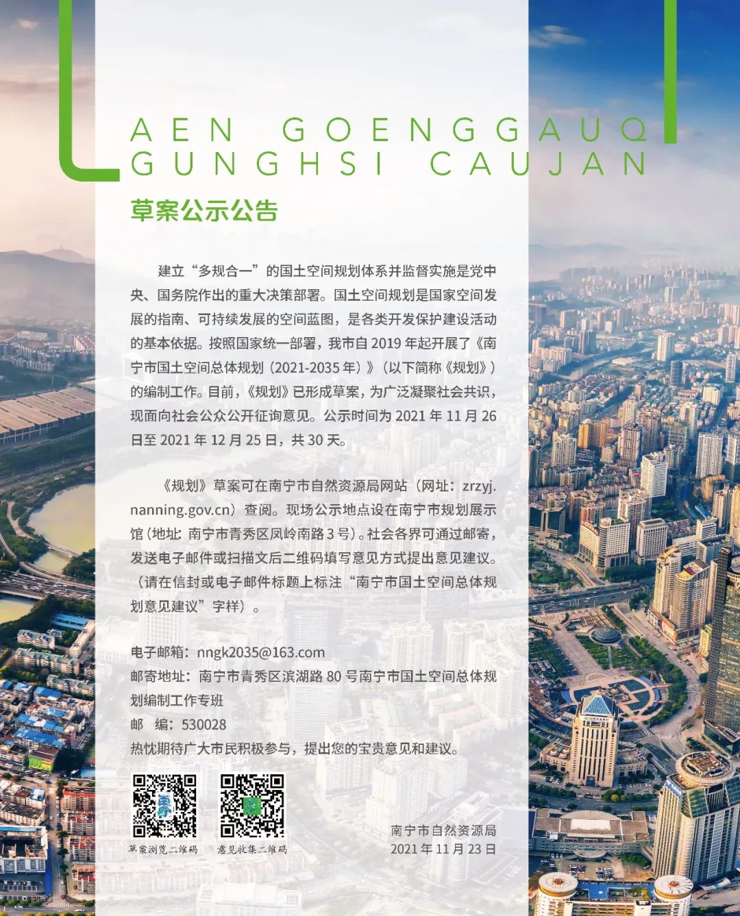 南宁市国土空间总体规划（2021-2035年）草案公示