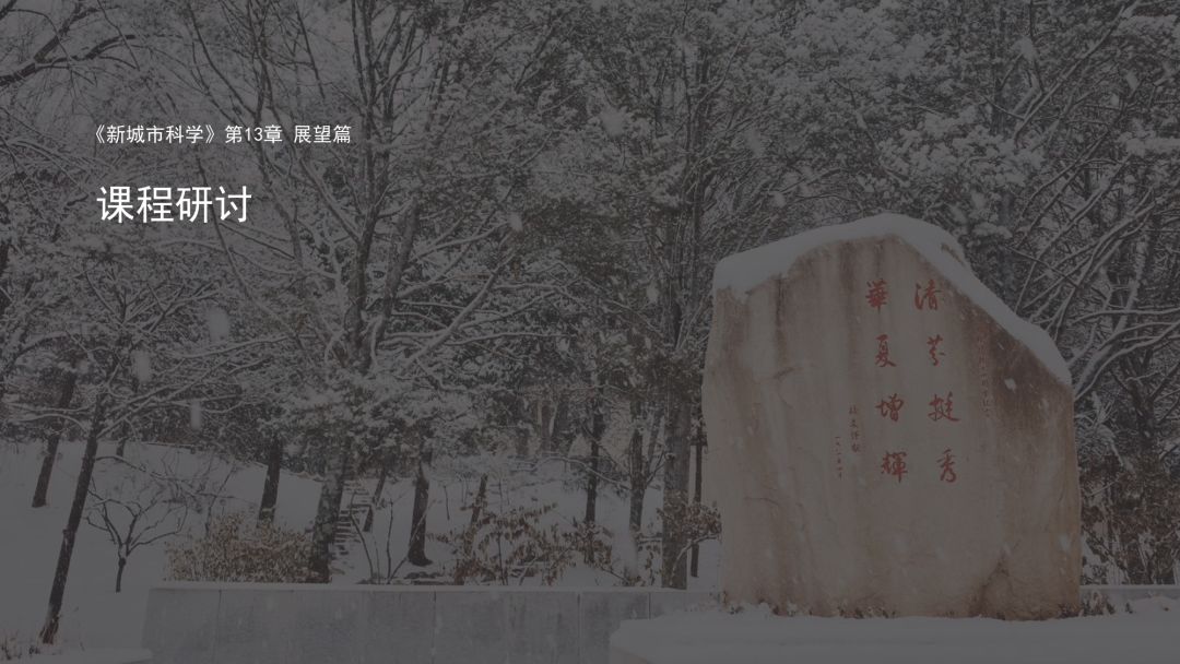 第十一章《计算社会科学新进展》|《新城市科学》2021秋季学期 MOOC 上新啦！