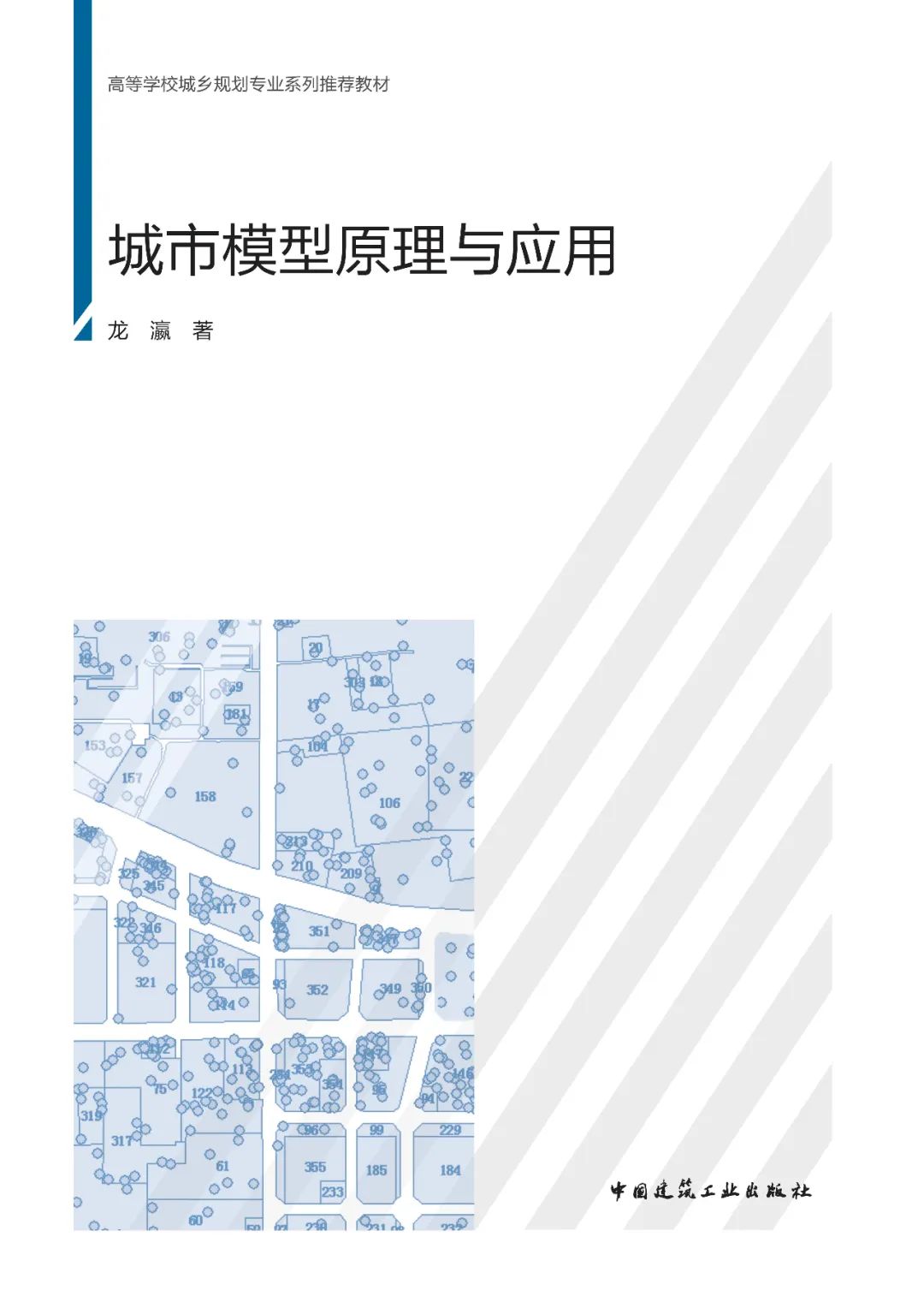 新书推荐 |《城市模型原理与应用》| 高等学校城乡规划专业系列推荐教材
