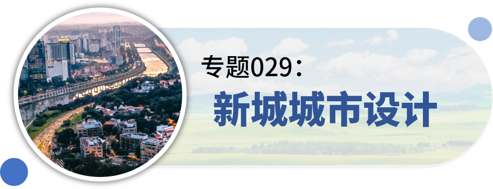 一些关于“城市设计”的专题分享