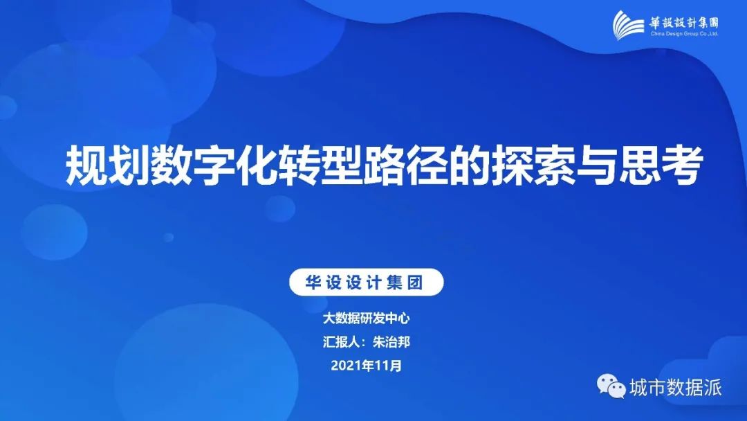 当数据成为规划业务标配，数字化如何助力规划转型？丨城市数据派