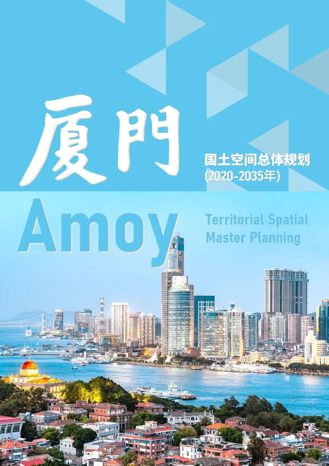 厦门市国土空间总体规划公示 厦门市国土空间总体规划公示