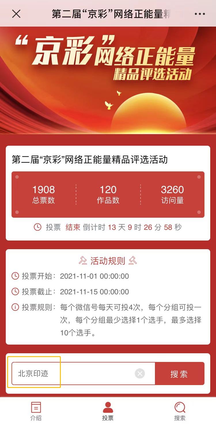 “京彩”网络正能量精品评选活动进行时,盼您为小印投下宝贵一票! “京彩”网络正能量精品评选活动进行时,盼您为小印投下宝贵一票!