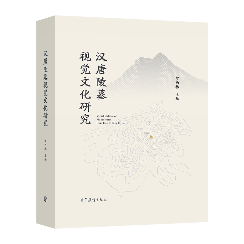图书资讯丨汉唐陵墓视觉文化研究 图书资讯丨汉唐陵墓视觉文化研究
