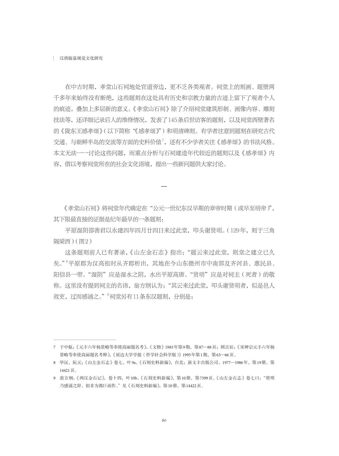 图书资讯丨汉唐陵墓视觉文化研究 图书资讯丨汉唐陵墓视觉文化研究