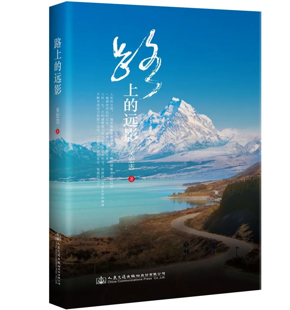 新书推介:关宏志丨《路上的远影》 新书推介:关宏志丨《路上的远影》