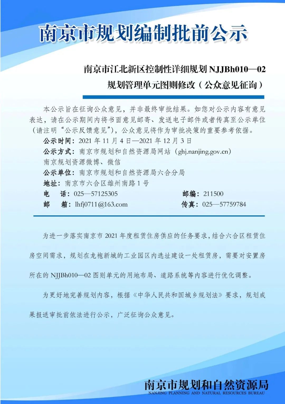 南京市江北新区控制性详细规划NJJBh010-02规划管理单元图则修改（公众意见征询）