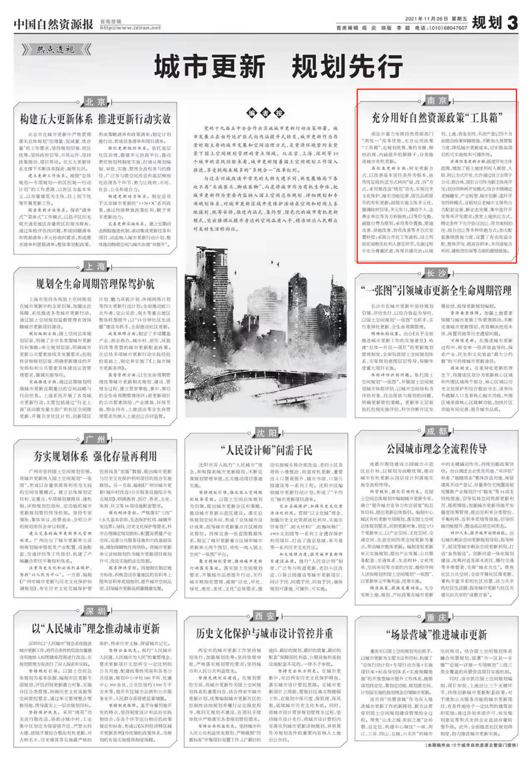 中国自然资源报：城市更新 规划先行