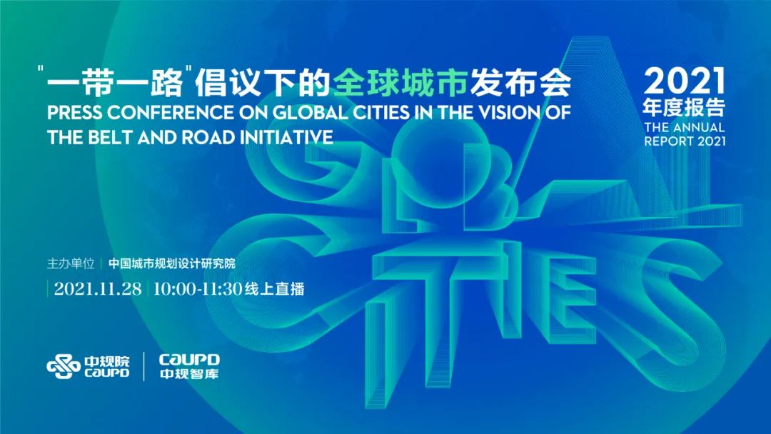 中规院发布《“一带一路”倡议下的全球城市报告(2021)》 中规院发布《“一带一路”倡议下的全球城市报告(2021)》